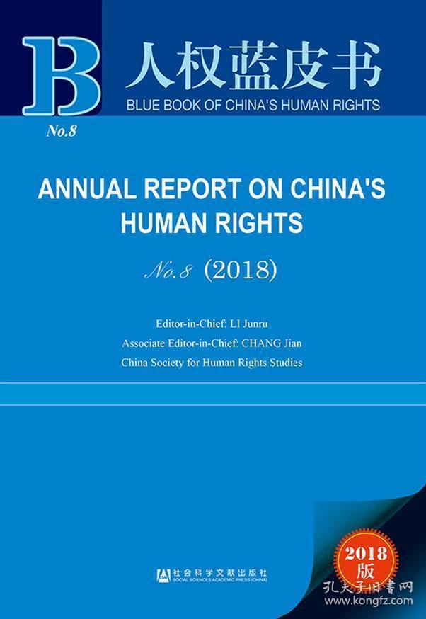 中国人权事业发展报告 NO.8(2018) 2018版