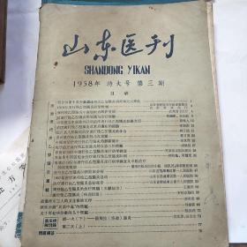山东医刊 1958年 特大号 第三期 双月刊