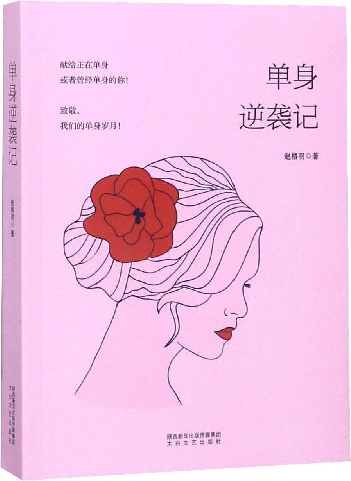 单身逆袭记9787551316439