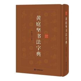 新书--黄庭坚书法字典（精装）