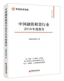 中国融资租赁行业2018年度报告