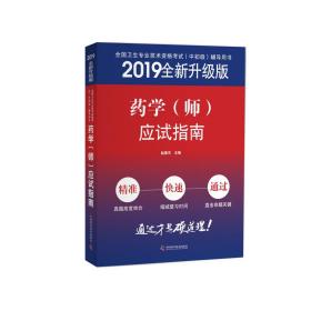 2019全新升级版 药学（师）应试指南