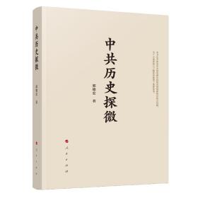 正版 中共历史探微 收录郭德宏教授研究中共党史的主要研究成果 党史人物与思想 热点问题解读 理论和方法