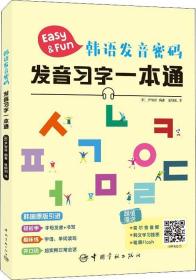 韩语发音密码 发音习字一本通