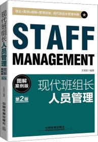STAFF MANGEMENT 现代班组长人员管理 图解案例版 第2版