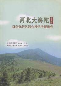 河北大海陀自然保护区综合科学考察报告