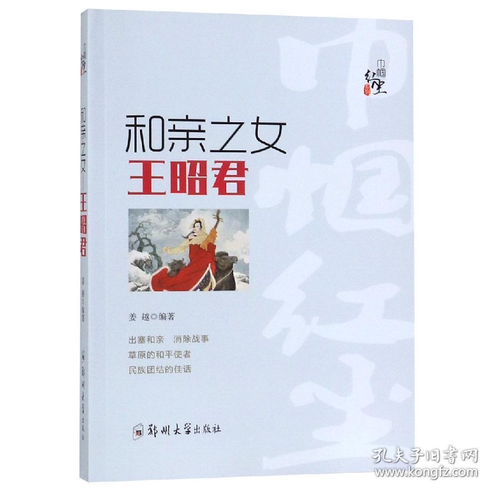 巾帼红尘系列：和亲之女——王昭君