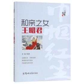 “巾帼红尘”系列：和亲之女·王昭君