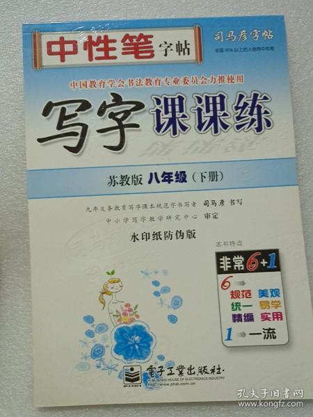 司马彦字帖：写字课课练·8年级下册（苏教版·描摹）（全新防伪版）