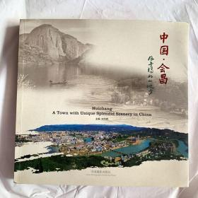 中国·会昌 风景独好的地方(本书图文并茂诗情画意，诠释了会昌这片“红、绿、古、客”的神奇土地)    无姓名印章字迹