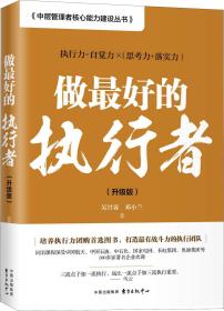 《中层管理者核心能力建设丛书》：做最好的执行者（升级版）