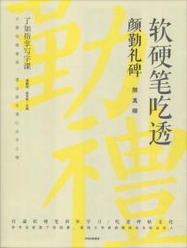 了如指掌写字课：软硬笔吃透颜勤礼碑:颜真卿