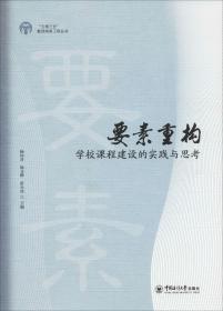 要素重构:学校课程建设的思考与实践