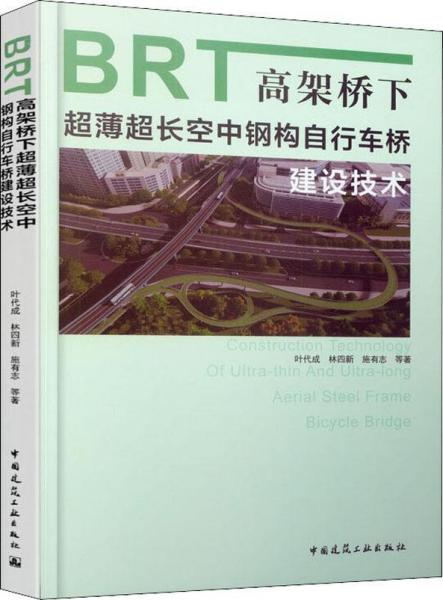 BRT高架桥下超薄超长空中钢构自行车桥建设技术