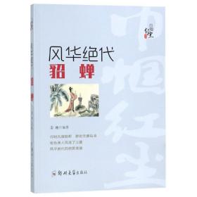 风华绝代——貂蝉9787564562663