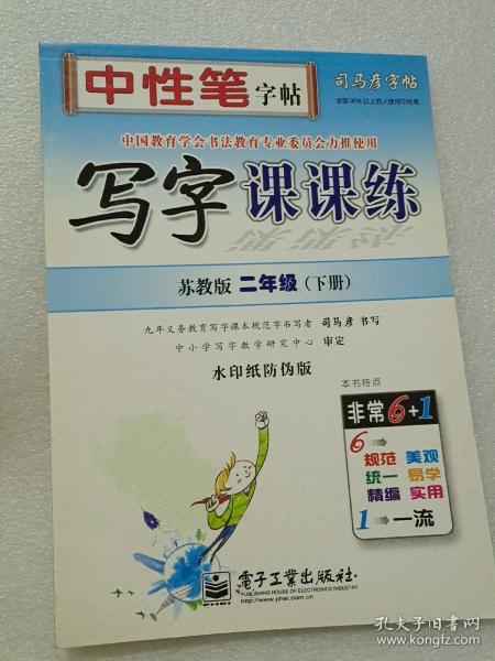 司马彦字帖·中性笔字帖：写字课课练（6年级下册）（苏教版）（水印纸防伪版）