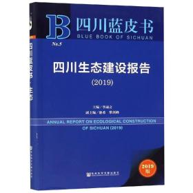 四川蓝皮书:四川生态建设报告