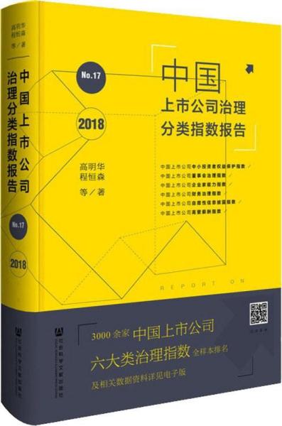 中国上市公司治理分类指数报告 No.17 2018