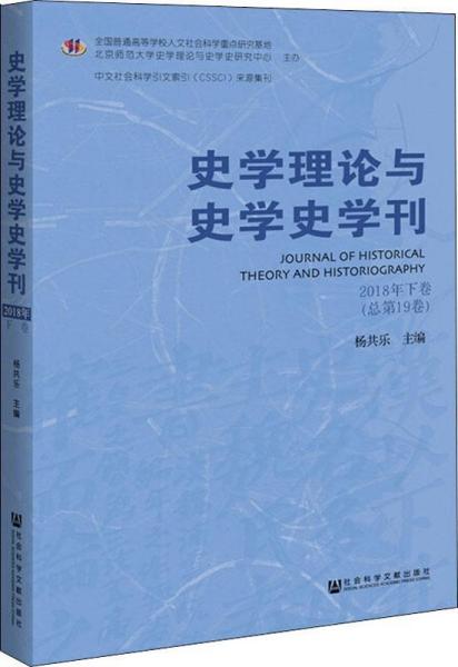 史学理论与史学史学刊 2018年下卷(总第19卷) 