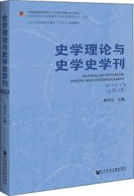 史学理论与史学史学刊