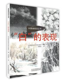 水墨画技法丛书-“白”的表现