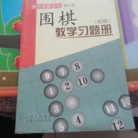 围棋教学习题册（初级）（修订版）