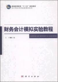 财务会计模拟实验教程