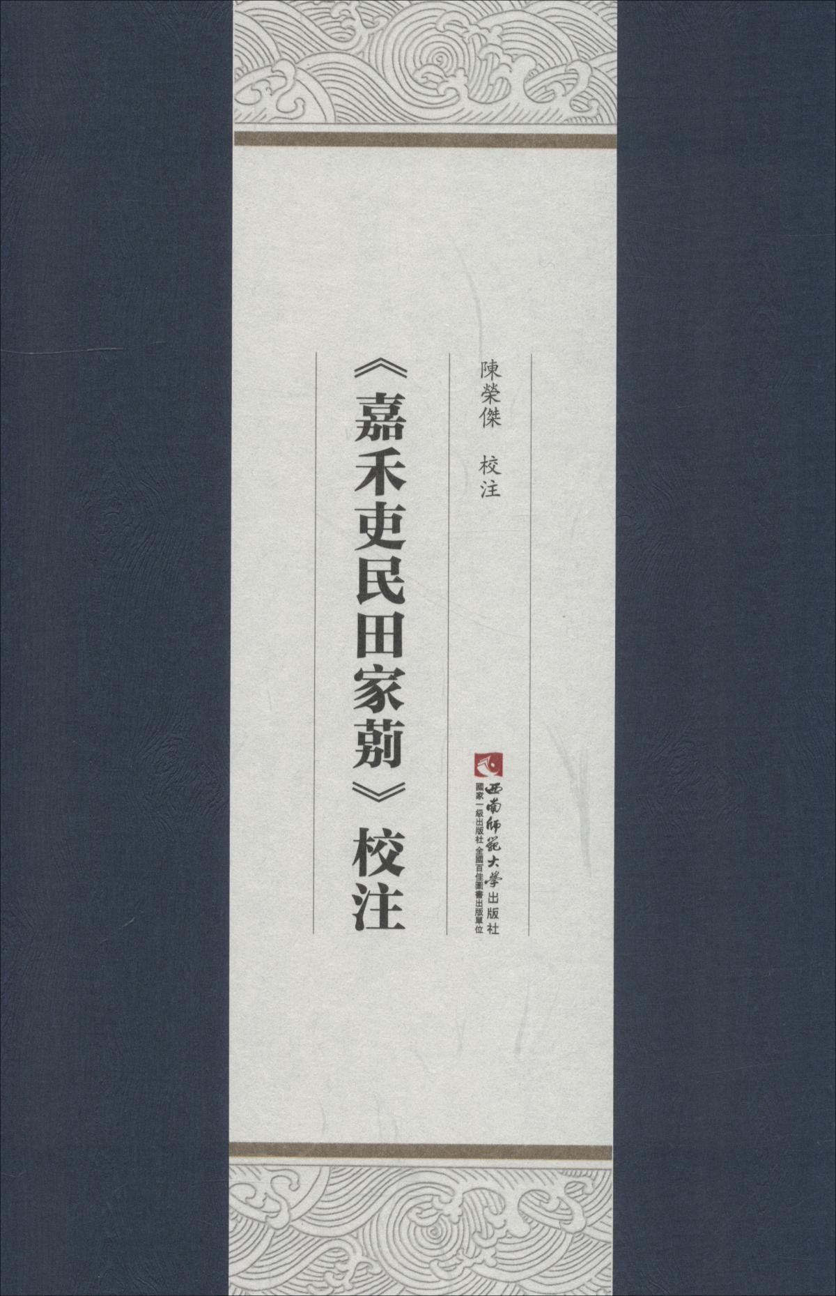 嘉禾吏民田家莂校注