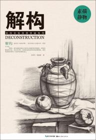解构 素描 静物