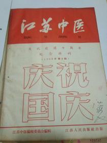 江苏中医(庆祝建国十周年纪念特刊)