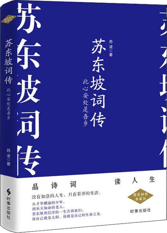 苏东坡词传 此心安处是吾乡
