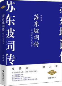 苏东坡词传 此心安处是吾乡 精装畅销典藏版 定价40元 9787519502911