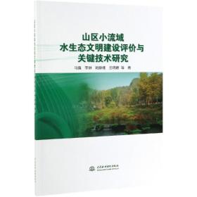 山区小流域水生态文明建设评价与关键技术研究