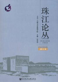 珠江论丛 2018年第4辑(总第22辑) 主编付景川 著 付景川 编 无 译