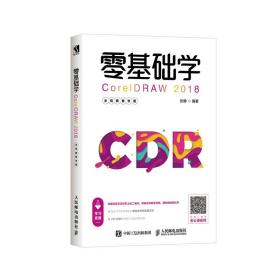 零基础学CorelDRAW2018全视频教学版