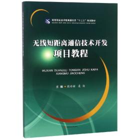 无线短距离通信技术开发项目教程 [张玲丽, 虞沧, 主编]