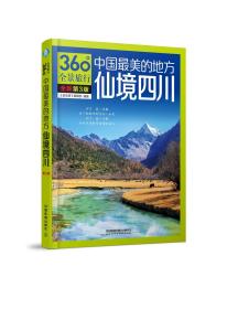 中国最美的地方 仙境四川(第3版)