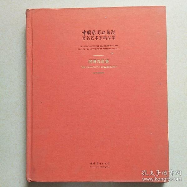 中国艺术研究院著名艺术家精品集·捐赠作品集