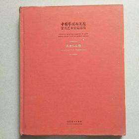 中国艺术研究院著名艺术家精品集·捐赠作品集，