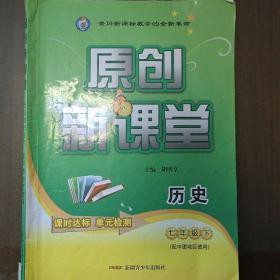 原创新课堂. 七年级历史