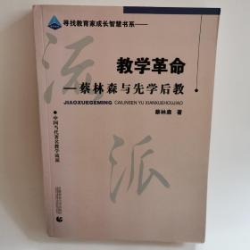 教学革命：蔡林森先学后教