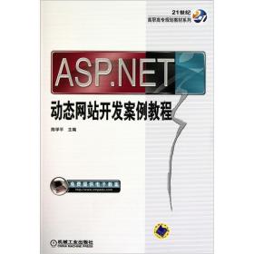 ASP.NET 动态网站开发案例教程