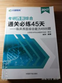 （文都教育-考研西医综合）《通关必练45天-临床西医综合能力4500题》（2017）