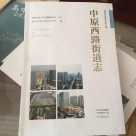 郑州市名街志文化工程 中原西路街道志