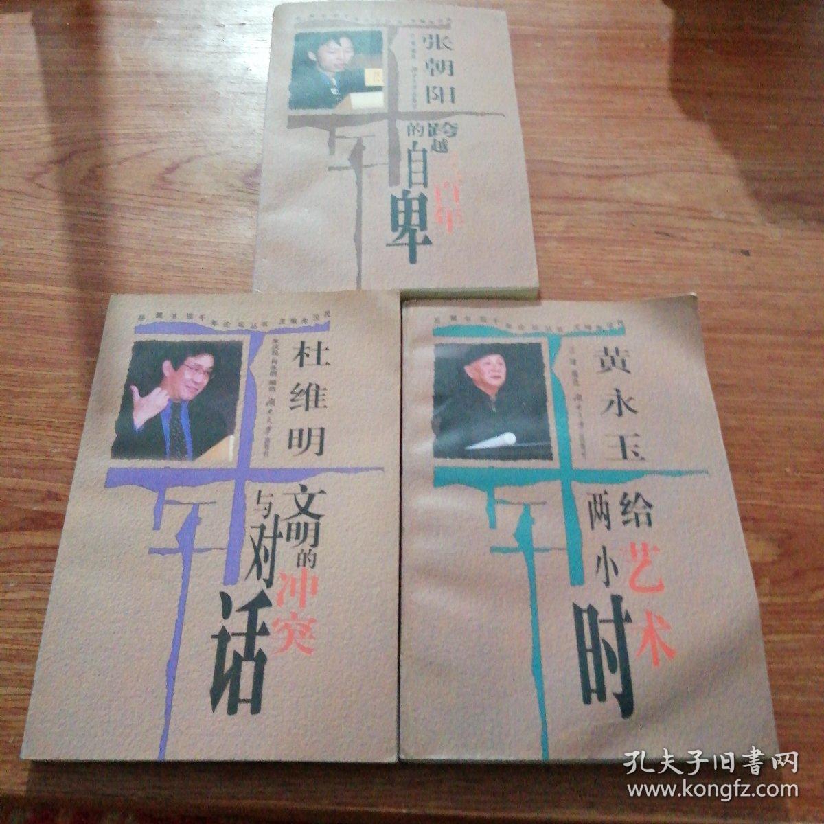 岳麓书院千年论坛丛书 全球化与中国 文明的冲突与对话 给艺术两小时 跨越三百年的自卑 中国历史大势 五册合售