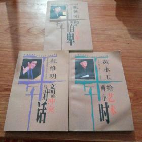 岳麓书院千年论坛丛书 全球化与中国 文明的冲突与对话 给艺术两小时 跨越三百年的自卑 中国历史大势 五册合售