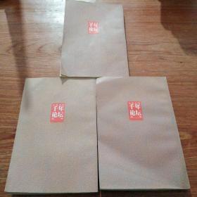 岳麓书院千年论坛丛书 全球化与中国 文明的冲突与对话 给艺术两小时 跨越三百年的自卑 中国历史大势 五册合售