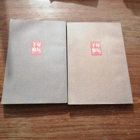 岳麓书院千年论坛丛书 全球化与中国 文明的冲突与对话 给艺术两小时 跨越三百年的自卑 中国历史大势 五册合售