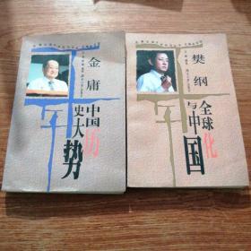 岳麓书院千年论坛丛书 全球化与中国 文明的冲突与对话 给艺术两小时 跨越三百年的自卑 中国历史大势 五册合售