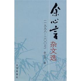 余心言杂文选:一九九八－二○○七